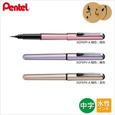 Pentel 飛龍 XGFKP 珠光系列 攜帶型卡式毛筆 (附補充墨管2入)，閃耀光澤，方便攜帶，卡式更換墨水, 1個, 紫桿
