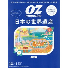 일본 잡지 OZmagazine 2025년 12월호 세계유산, 일본어 잡지