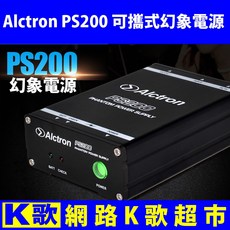 網路K歌超市 Alctron PS200 雙供電 48V幻象電源 附贈台灣專用變壓器 專業電容式麥克風