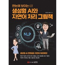 한눈에 보이는 생성형 AI와 자연어 처리 그림책, 성안당, 한선관,임새이 공저