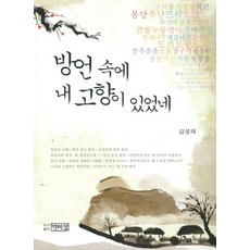 방언 속에 내 고향이 있었네, 박이정, 김성재 저