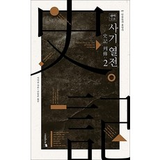 완역 사기열전 2 - 인물들의 흥망사, 사마천