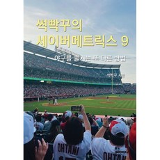 썩빡꾸의 세이버메트릭스 9, 박지훈 저, BOOKK(부크크)
