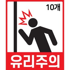 유리주의 스티커 10장 유리문 유리통창 문열림 벽 충돌 부딪침 방지 안전사고