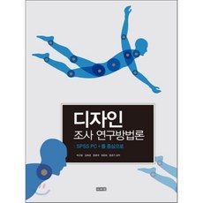디자인 조사 연구방법론: SPSS PC+를 중심으로, 이서원, 박규원,김희경,정병국,최문희,홍준기 공저