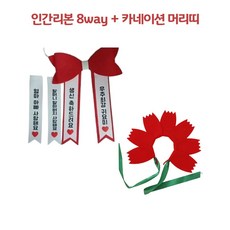 인간리본 카네이션머리띠, 1세트, 레드