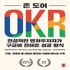 [개똥이네][중고-상] OKR - 전설적인 벤처투자자가 구글에 전해준 성공 방식