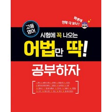 고등 영어 시험에 꼭 나오는 어법만 딱 공부하자 꿈을담는틀
