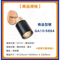 舞光 壁燈, 黑色烤漆款 GA10-5665,空台純燈具