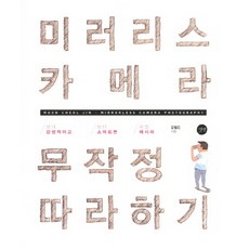 Gilbut 無腦跟著做系列 微單眼相機：更有感性 更聰明的攝影訣竅, 文哲振