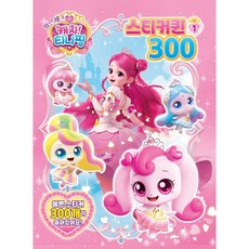 프린세스 캐치티니핑 스티커퀸300 1, 페이퍼백