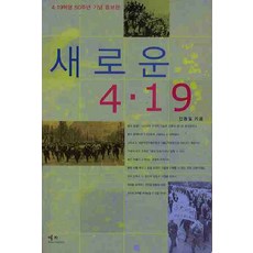 새로운 4.19, 예지, 안동일 저