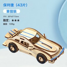 DFMEI 3D立體拼圖木質飛機益智玩具學生diy拼插積木模型兒童禮物, 1個, 保時捷:如圖, 1片