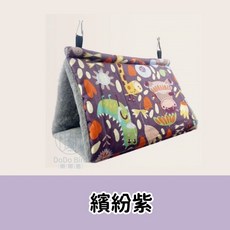 嘟嘟鳥寵物 冬款加厚寵物帳篷 保暖鸚鵡帳篷 加厚保暖 舒適寵物窩, 繽紛紫,(S), 1個