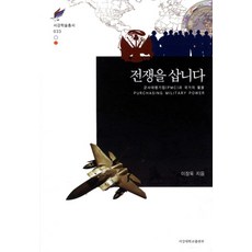 전쟁을 삽니다:군사대행기업(PMC)과 국가의 활용, 서강대학교출판부, 이장욱 저
