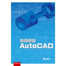 無礙學習 AutoCAD 2019年9月版 (周文成)