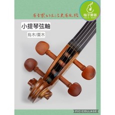 柚子樂器 小提琴弦軸, 1個