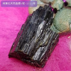 綠簾石天然晶體Epidote8號-2022年 對應所有脈輪，釋放負面性、擁抱正面模式、散發吸引力, 1個
