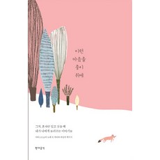 이런 마음을 종이 위에:그저 혼자만 있고 싶을 때 내가 나에게 들려주는 이야기들, 현대음악, 편집부 편
