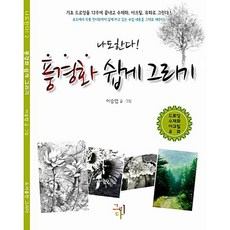 풍경화쉽게그리기, 1개