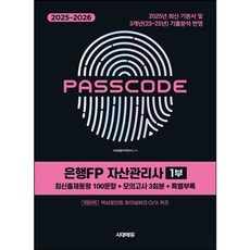 (시대금융자격연구소) 2025~2026 시대에듀 은행FP 자산관리사 1부 PASSCODE, 시대고시기획
