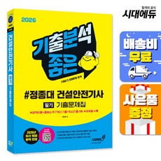 2026 기분좋은 정종대 건설안전기사 필기 기출문제집:#요약이론+중복소거 7개년 기출+최신기출 3회 #과목별 수록, 시대에듀