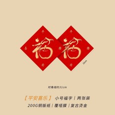 馬到成功 福字門貼 春節裝飾貼紙 2個裝, 小號-平安喜樂【2個裝】,B款新年福貼【帶無痕膠】