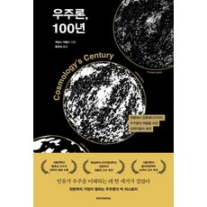 우주론 100년, 제임스 피블스, 시공사