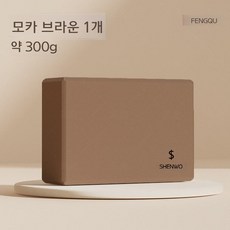 리리치온 요가 블럭 홈트 블럭 필라테스 스트레칭 여성 피트니스 홈 트레이닝 바레 몸풀기 레그 프레스, 모카 브라운 300g 개별포장