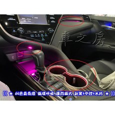 車之房 8-8.5代CAMRY 64色氣氛燈 多色可調 提升車內氛圍 簡易安裝 專車專用, 1個