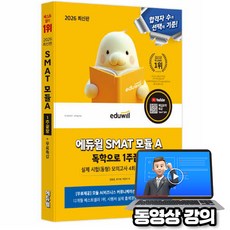 에듀윌 2026 무료특강 SMAT 모듈A 비즈니스 커뮤니케이션 1주끝장