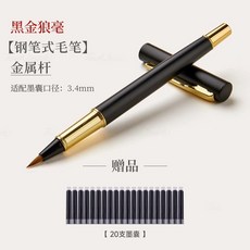 鋼筆式毛筆 軟頭筆 秀麗筆 兼毫 狼毫 小楷毛筆 可加墨, 1個, 品牌狼毫+墨囊20+吸墨器1,竹青狼毫