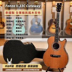 全新現貨！Fonzo V-33C Cutaway 泰國製 全單板民謠木吉他, 1個