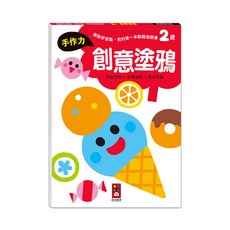 風車圖書 創意塗鴉 2歲啟動學習腦 我的第一本動腦遊戲書 手作力 色彩認知訓練, 平裝