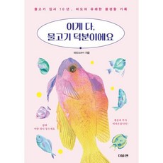 이게 다 물고기 덕분이에요, 이게 다, 물고기 덕분이에요, 파도(김경수)(저), 더블엔, 파도(김경수) 저