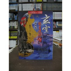 進源出版 命理風水 玄空挨星透析(二)應用篇 劉賁 2020年1月版