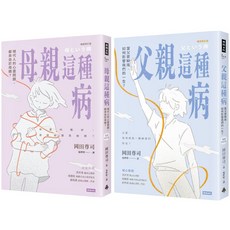 母親這種病 父親這種病療癒套書