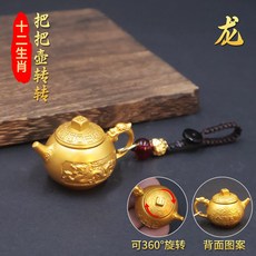 黃銅茶壺 迷你手把壺 龍鳳雕刻 工藝品 把玩收藏 麻將擺飾 招財小物+【沙金色】把把壺轉轉生肖龍+貔貅繩