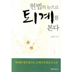 헌법의 눈으로 퇴계를 본다, 미래를여는책, 김호태 저
