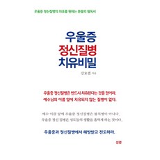 우울증 정신질병 치유비밀:우울증 정신질병의 치유를 원하는 분들의 필독서, 성령