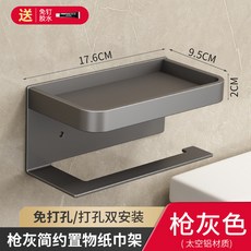 太空鋁捲筒紙架 浴室衛生間置物架 槍灰色 附免釘膠, 1個, 槍灰-置物捲紙架帶桿