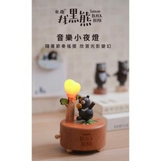台灣黑熊 搖擺音樂夜燈