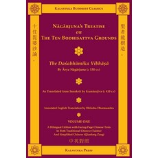 (영문도서) Nagarjuna's Treatise on the Ten Bodhisattva Grounds (Bilingual) - Volume One: The Dasabhumika... Paperback, Kalavinka Press, English, 9781935413172
