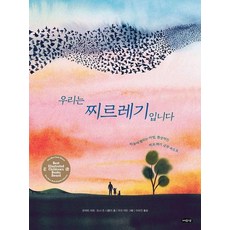 우리는 찌르레기입니다 : 하늘에 펼치는 마법 환상적인 찌르레기 군무 속으로 아름다운 지식 양장, 상품명, 여유당, 6권, 상품명