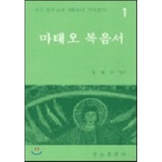 마태오 복음서(200주년신약성서 1), 분도출판사