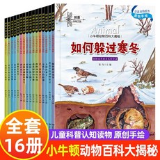 중국어 원서 리틀뉴턴 동물 탐험 여행 백과 어린이 과학 그림책 수입서적, 16권 동물의 여정 탐험
