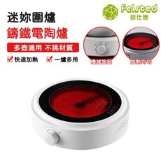 Felsted 菲仕德 迷妳電陶爐 燒水煮茶爐 快速加熱 加熱均勻