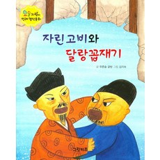 자린고비와 달랑꼽재기, 그린키즈