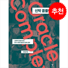 신탁 콤플렉스 + 쁘띠수첩 증정, 이학사, 조현설