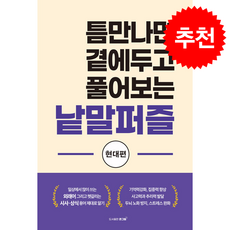 틈만나면 곁에두고 풀어보는 낱말퍼즐: 현대편, 큰그림, 큰그림 편집부 저